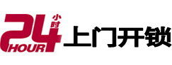元氏24小时上门开锁公司